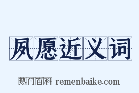 夙愿近义词是什么意思的图片
